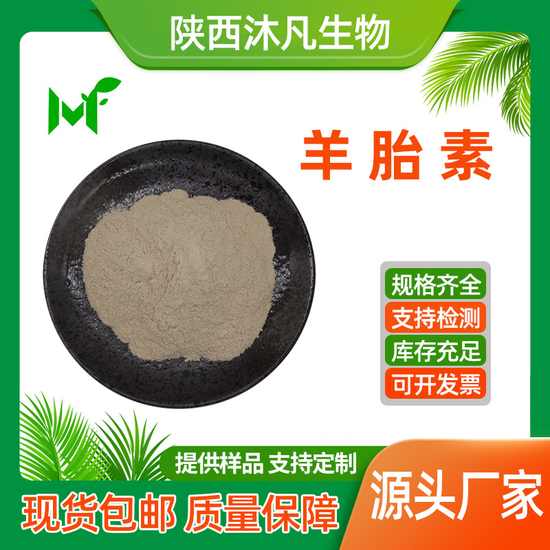 羊胎素
