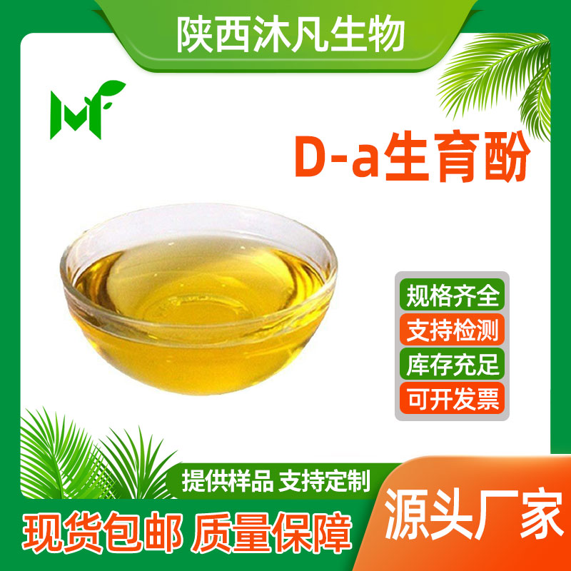 D-a生育酚