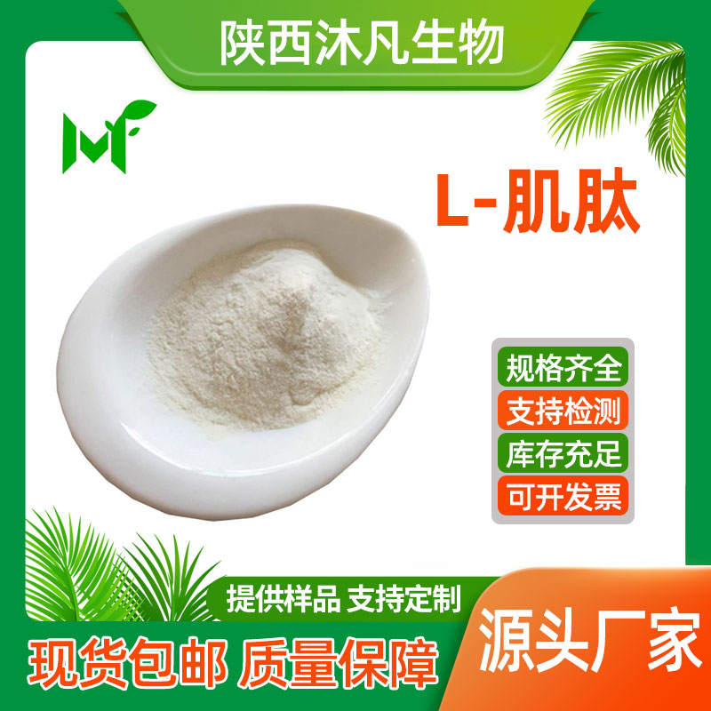 L-肌肽