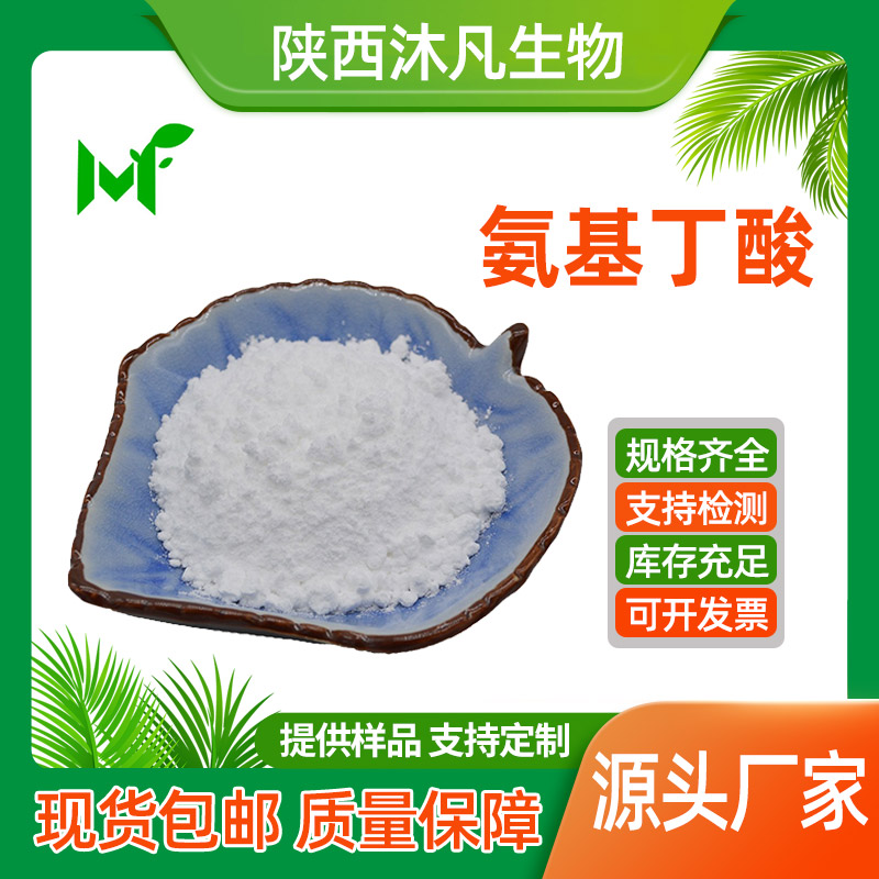 γ-氨基丁酸
