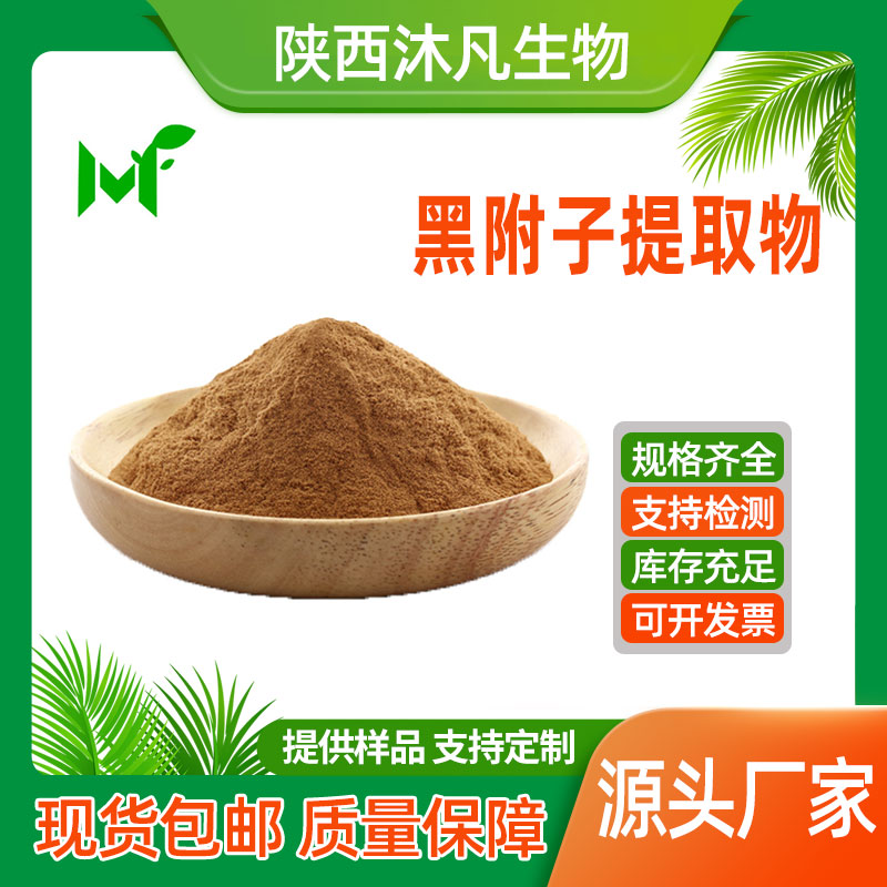 黑附子提取物