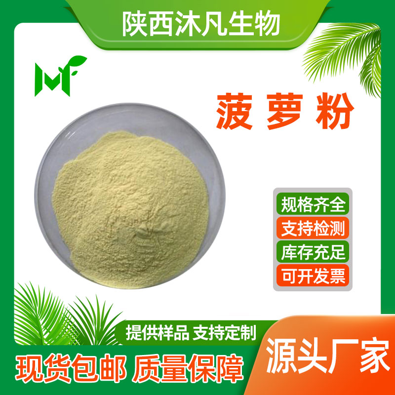 菠萝粉