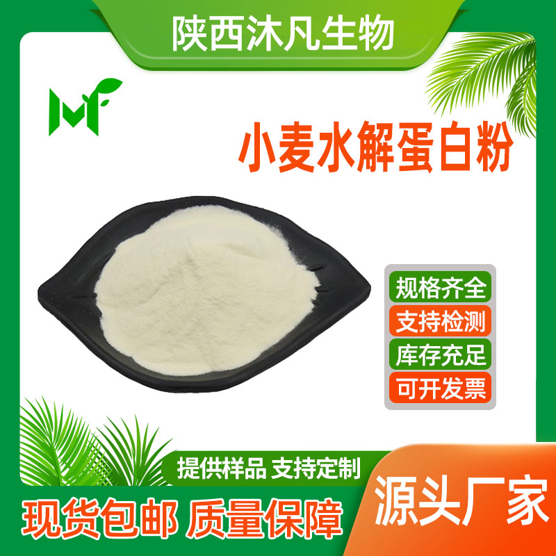 小麦水解蛋白粉