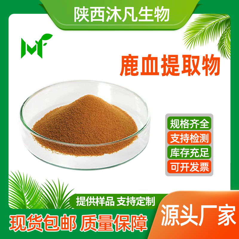鹿血提取物