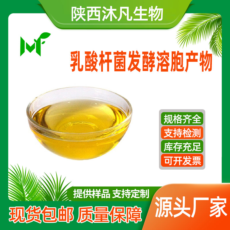 乳酸杆菌发酵溶胞产物
