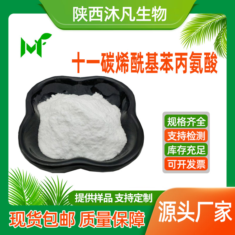 十一碳烯酰基苯丙氨酸