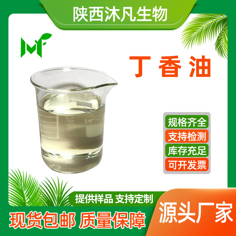 丁香油