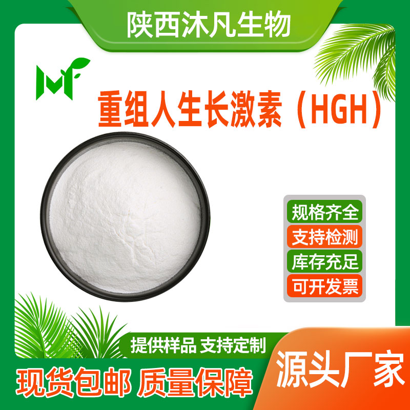重组人生长激素(HGH)