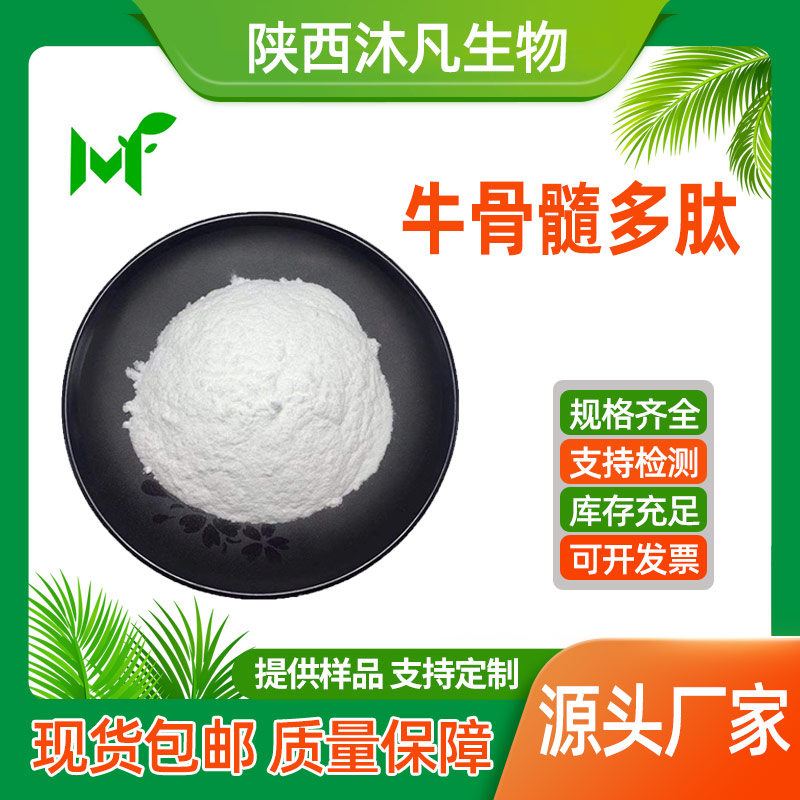 牛骨髓肽