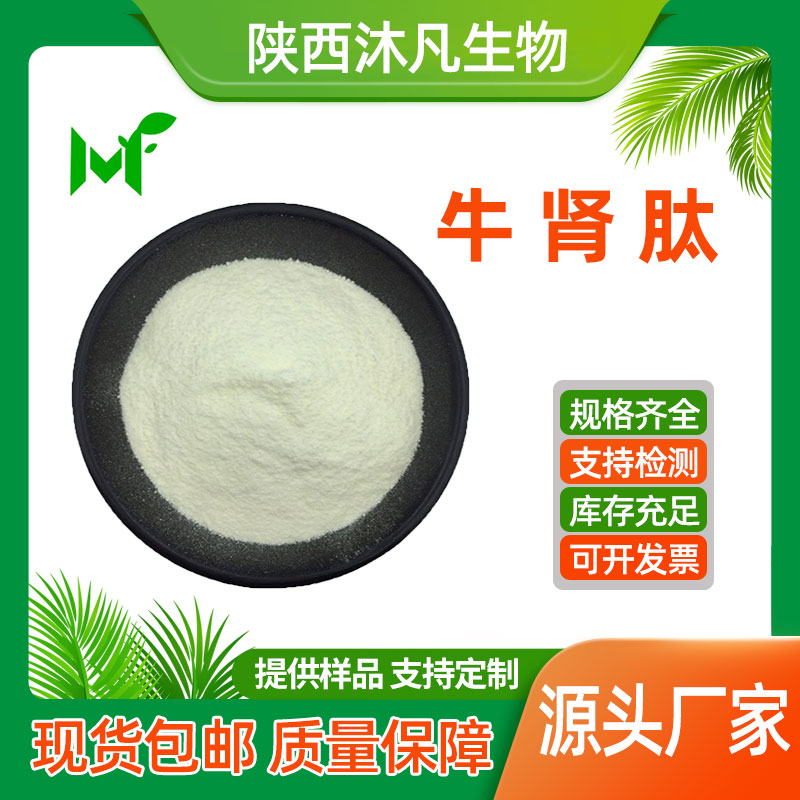 牛肾肽