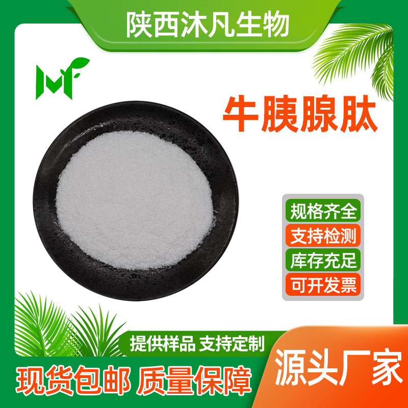 牛胰腺肽