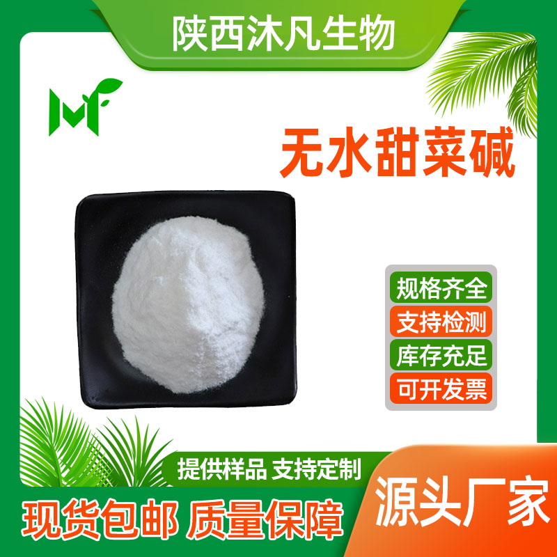 无水甜菜碱