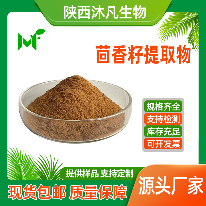 茴香籽提取物