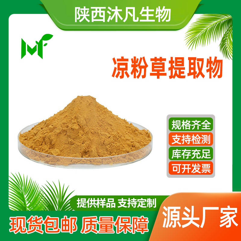 凉粉草提取物