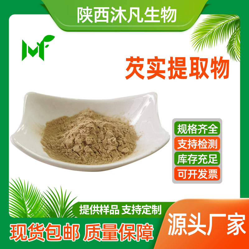 芡实提取物
