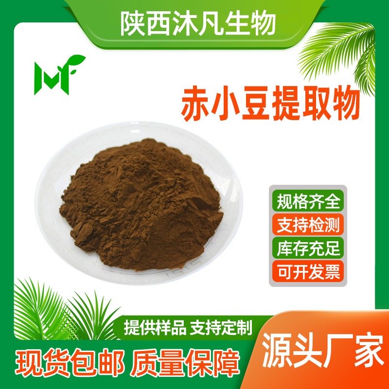 赤小豆提取物