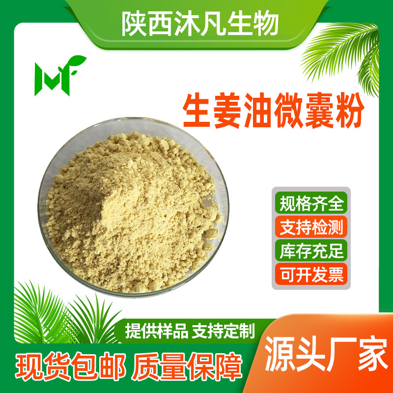 生姜油微囊粉