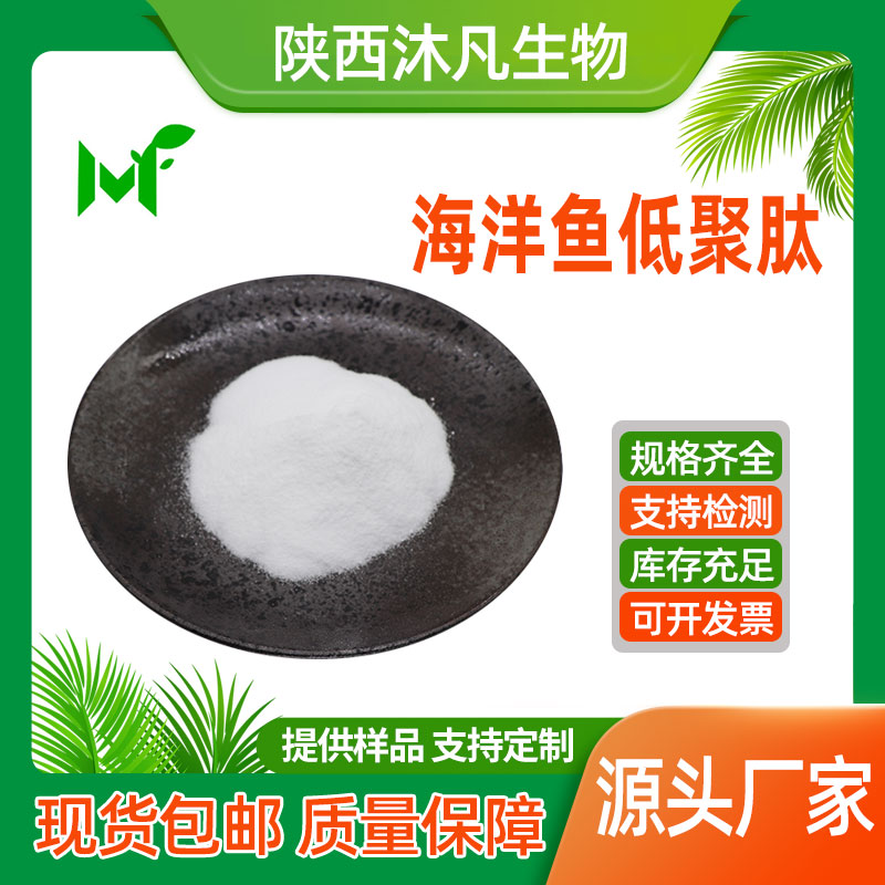 海洋鱼低聚肽