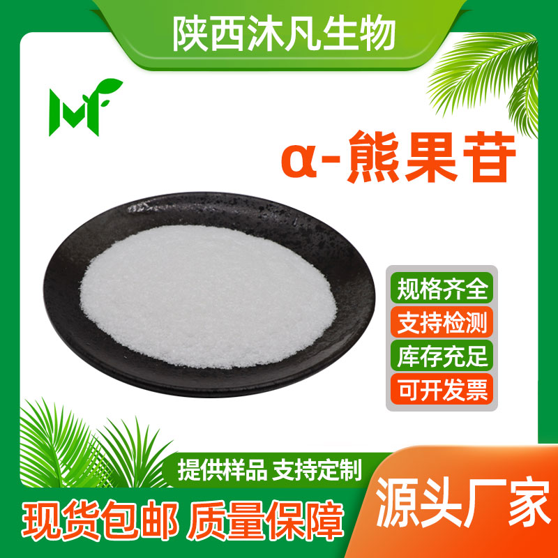 α-熊果苷