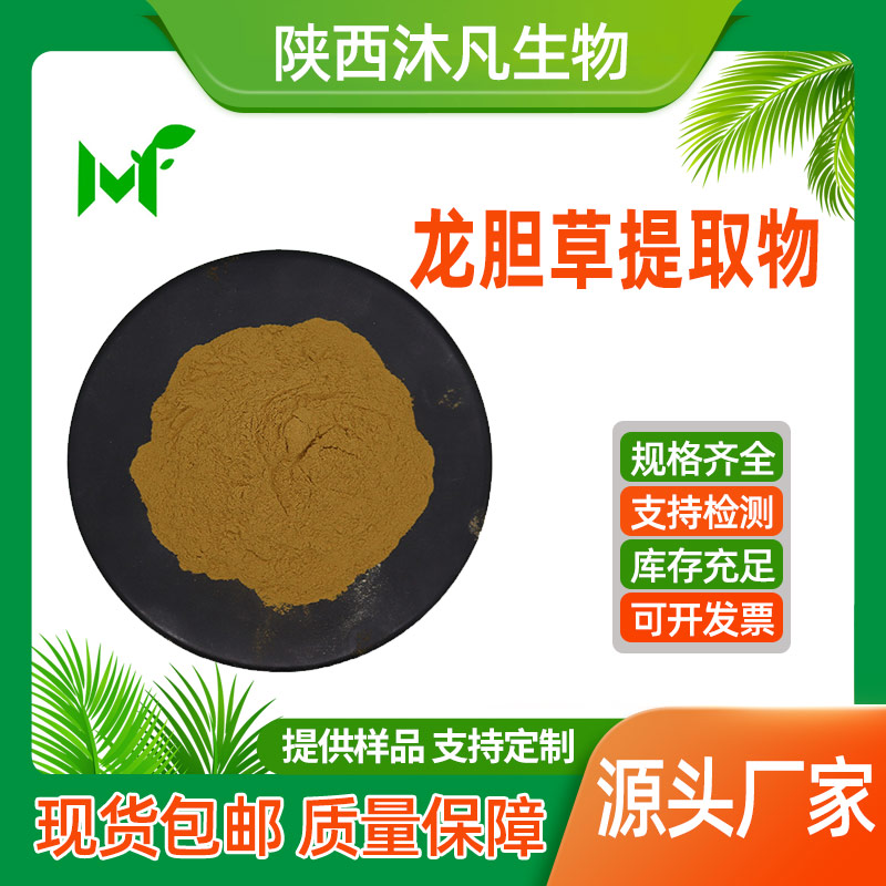 龙胆草提取物