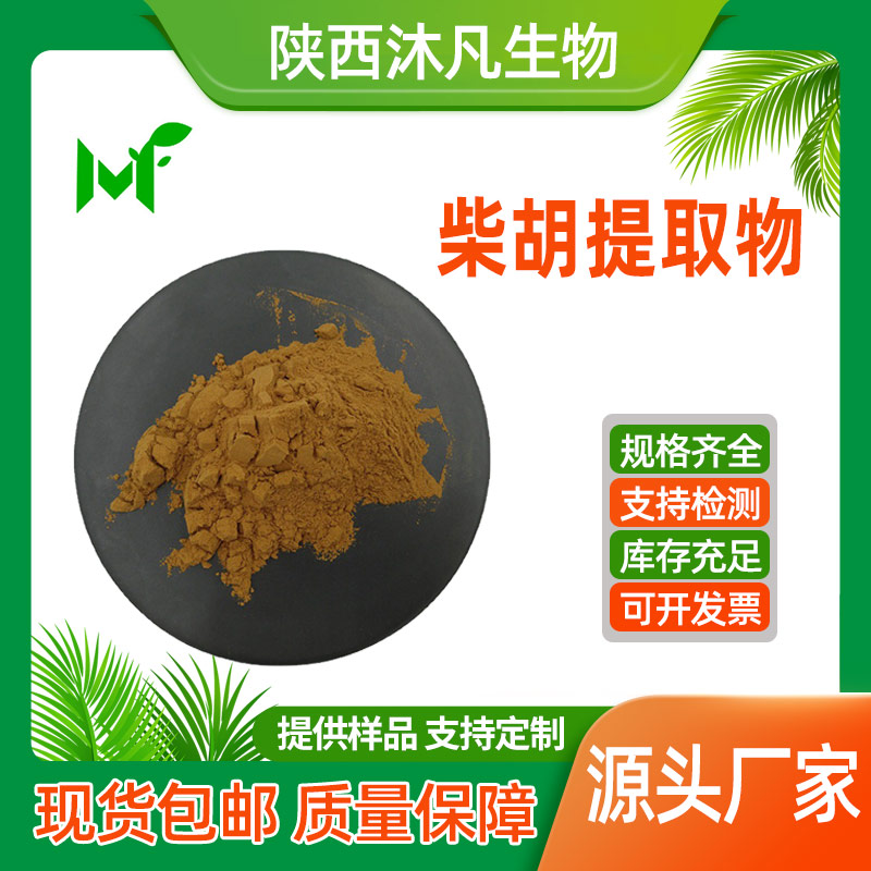 柴胡提取物