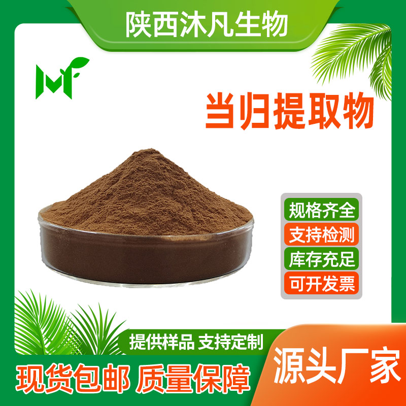 当归提取物