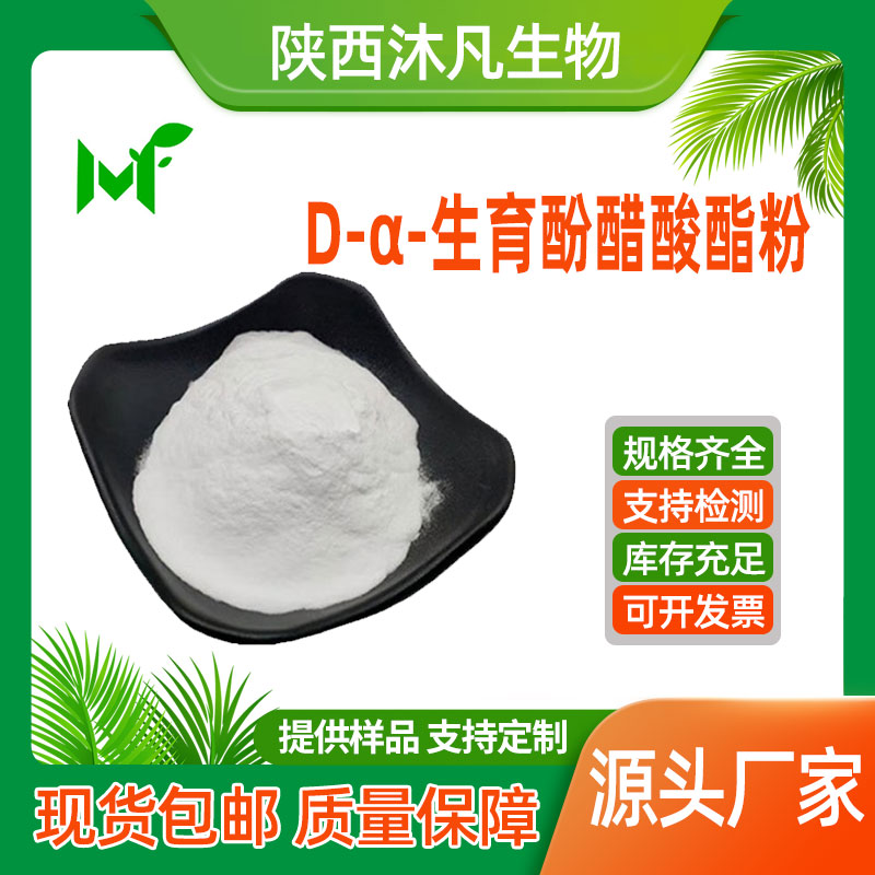 D-α-生育酚醋酸酯粉