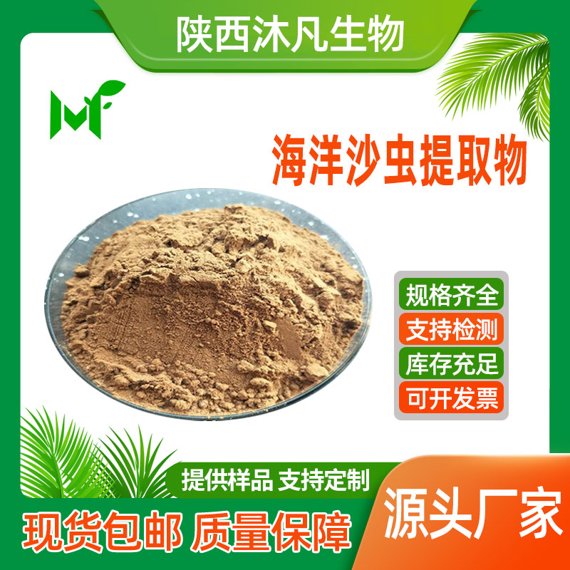 海洋沙虫提取物