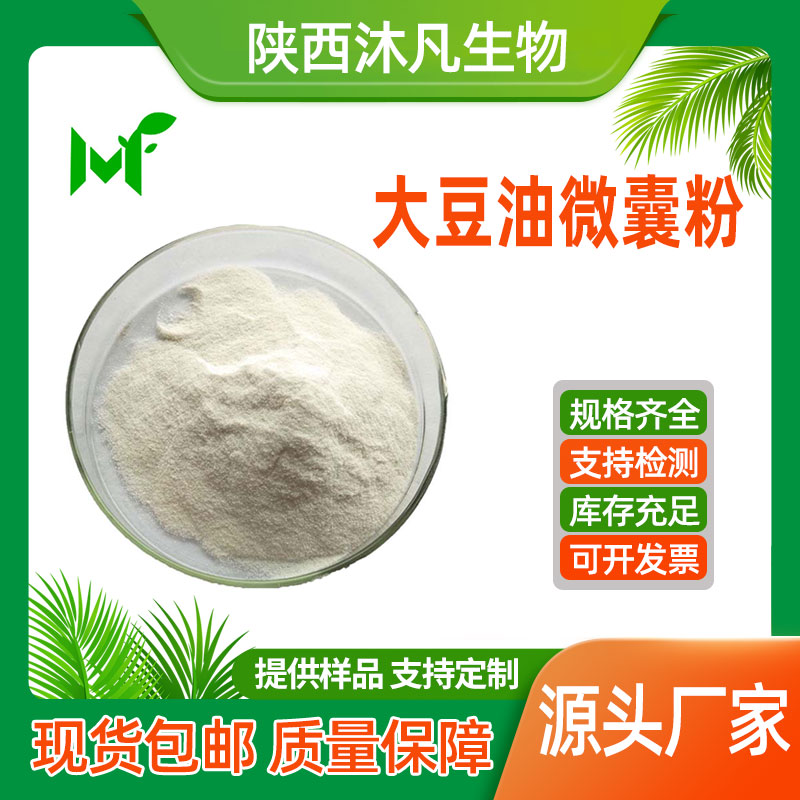 大豆油微囊粉
