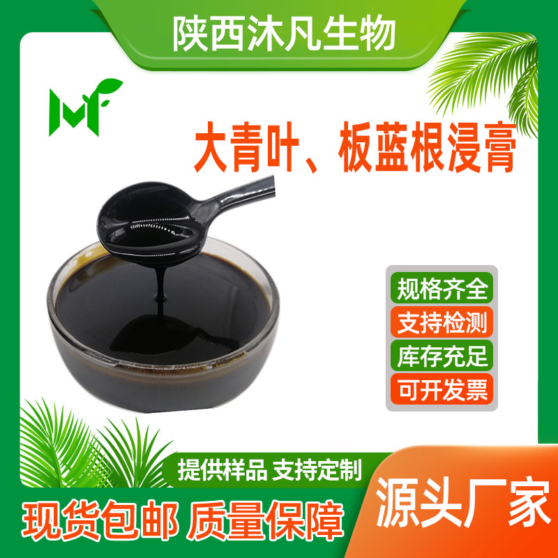 大青叶、板蓝根浸膏