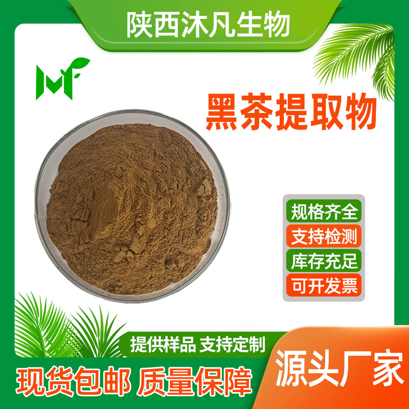 黑茶提取物