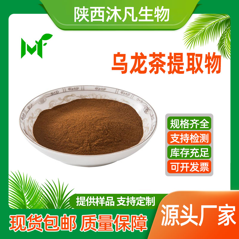 乌龙茶提取物 (铁观音)