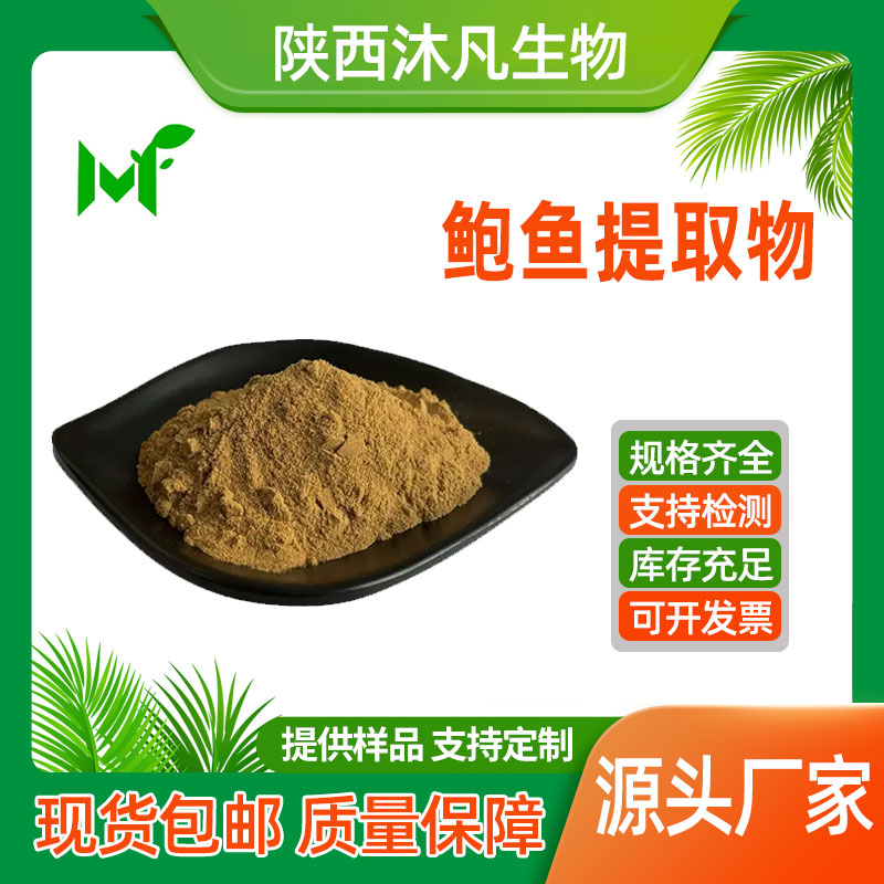 鲍鱼提取物