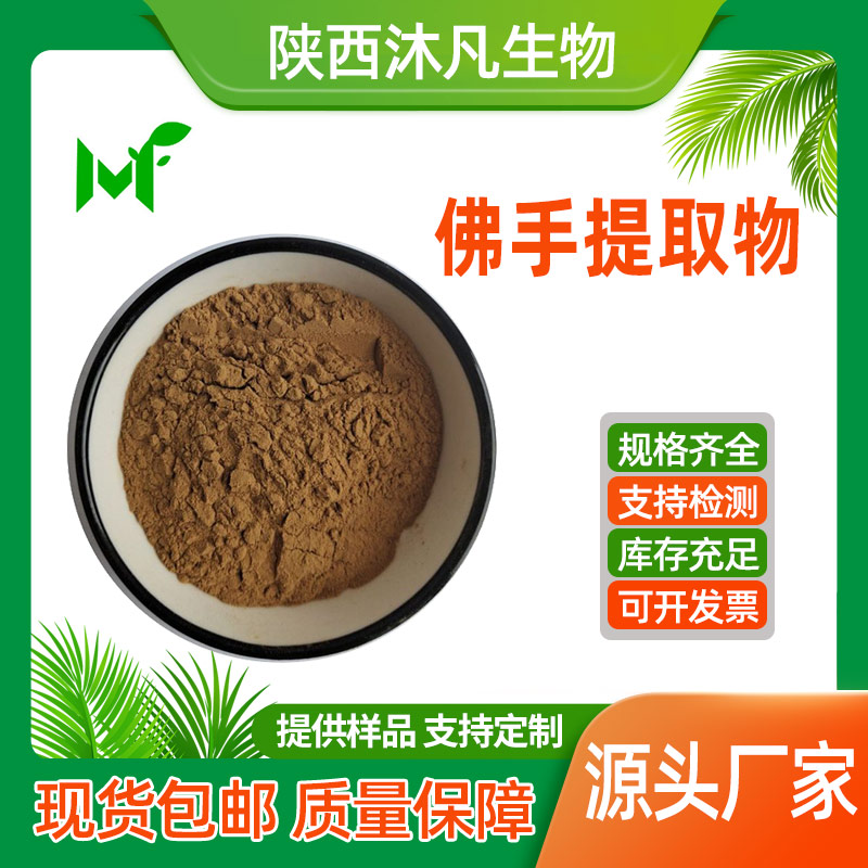 佛手提取物