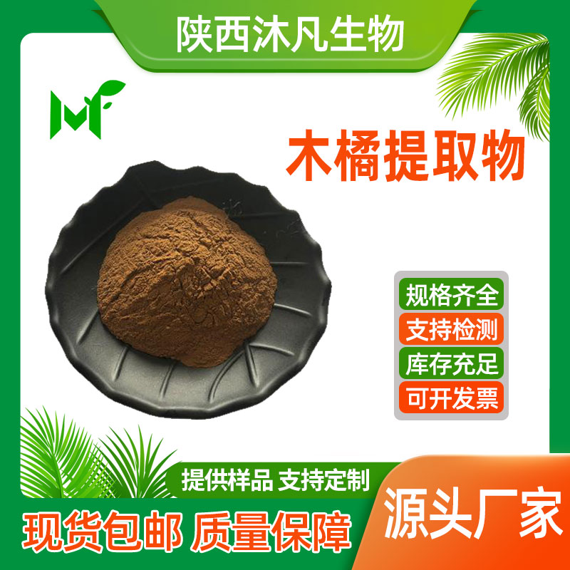 木橘提取物