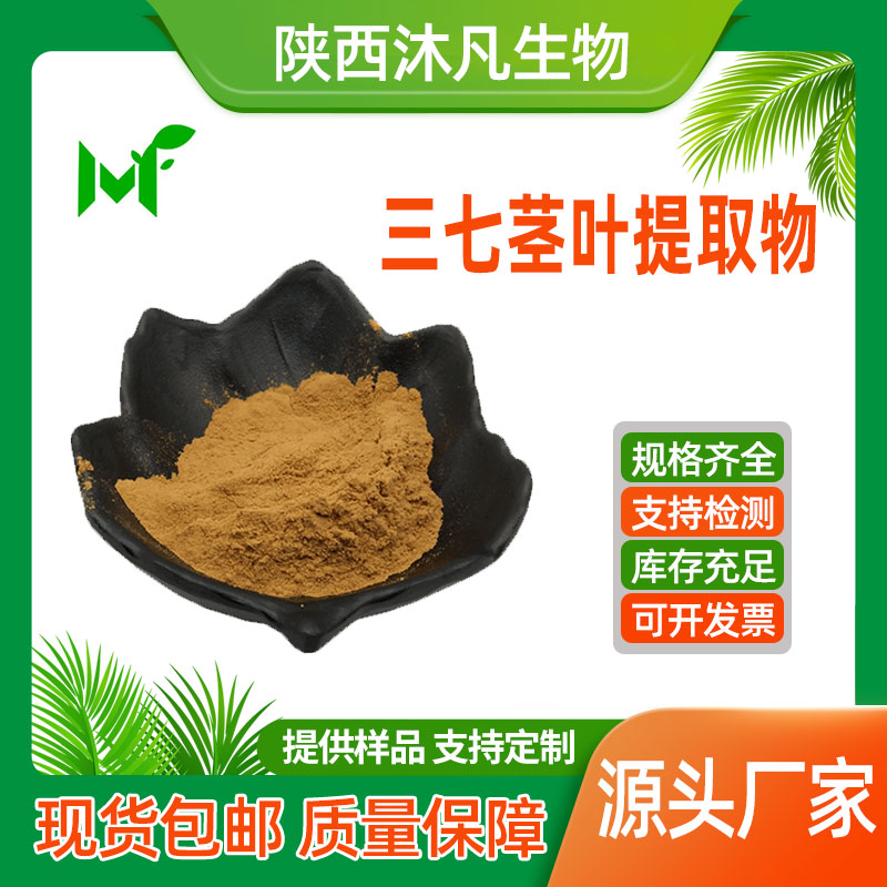 三七茎叶提取物
