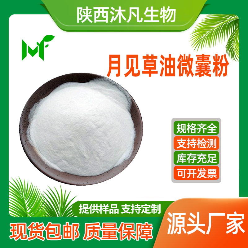 粉末月见草油