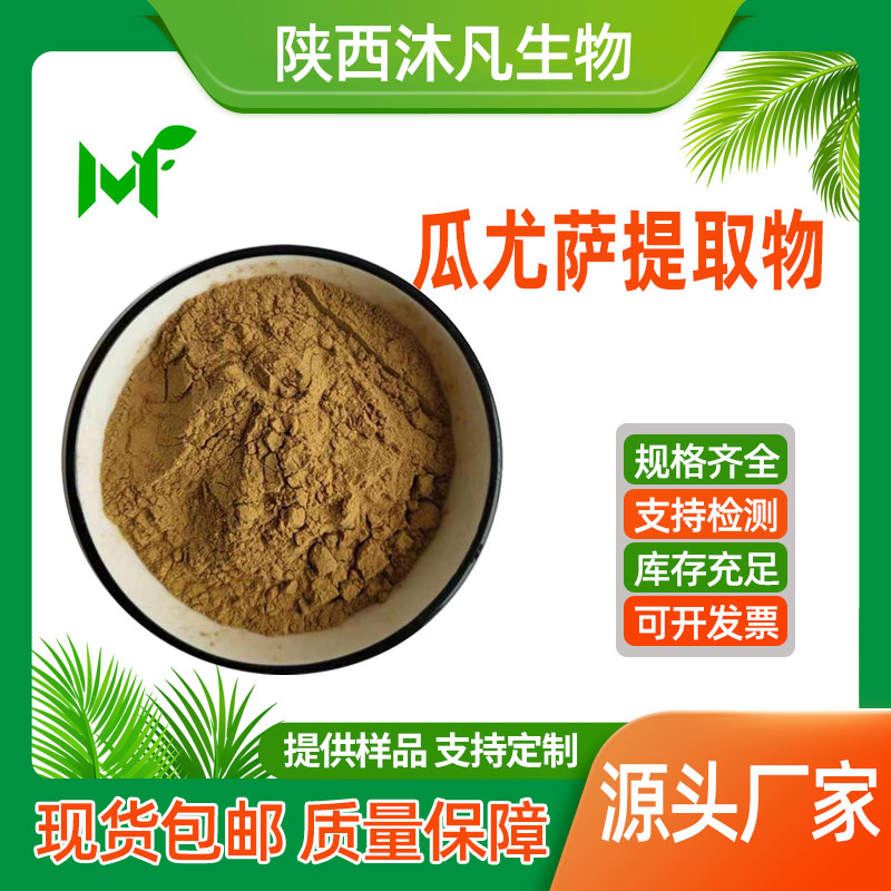 瓜尤萨提取物
