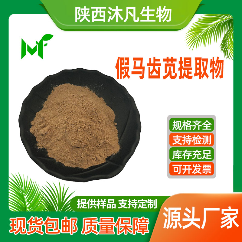 假马齿苋提取物
