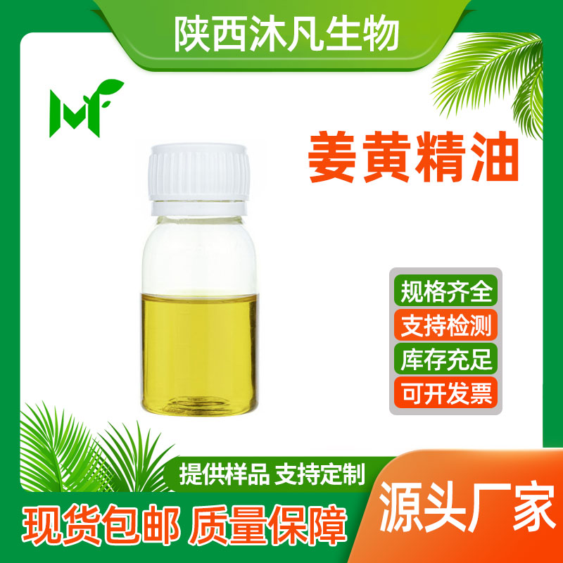 姜黄精油