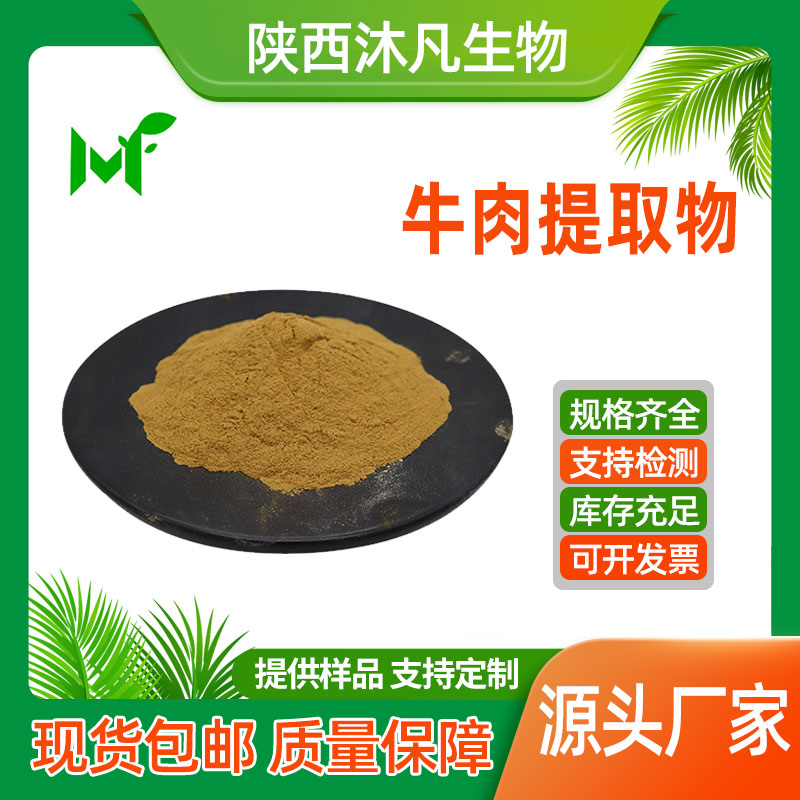 牛肉提取物
