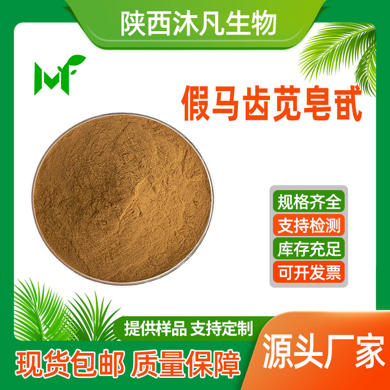 假马齿苋皂甙