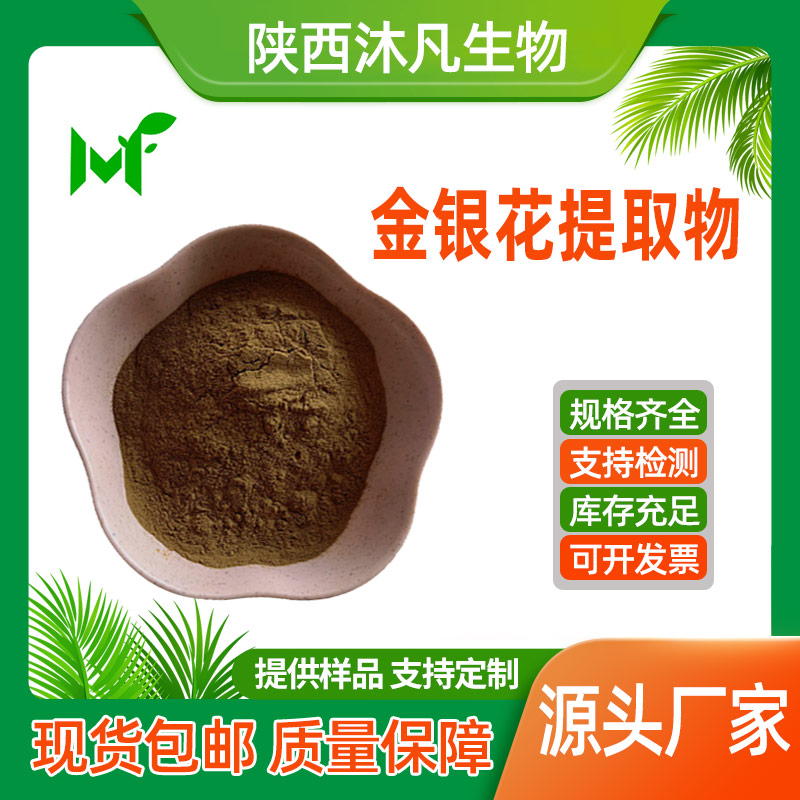 金银花提取物