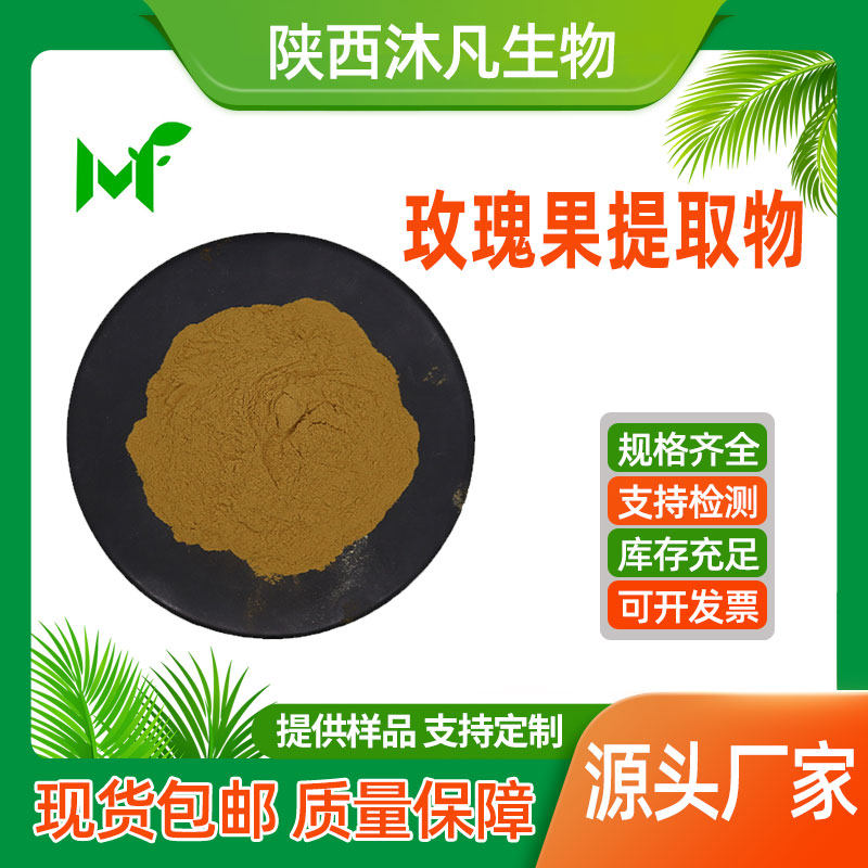 玫瑰果提取物