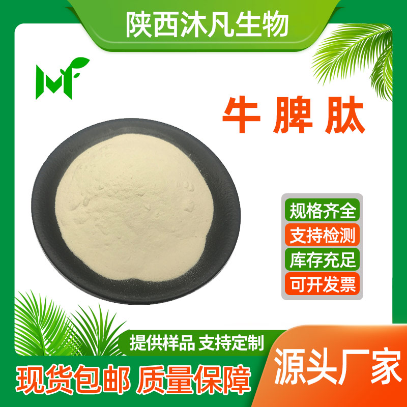 牛脾肽