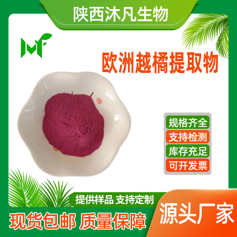 欧洲越橘提取物