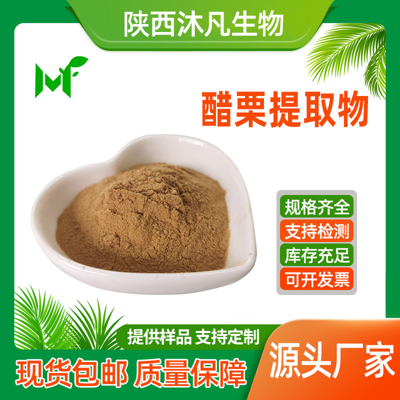 醋栗提取物