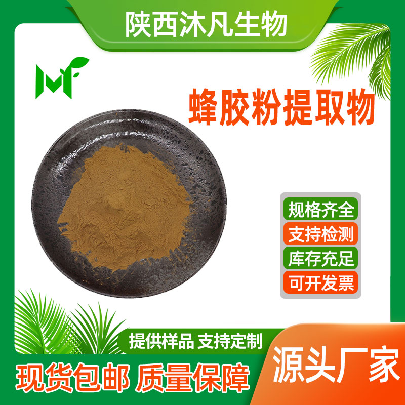 蜂胶粉提取物