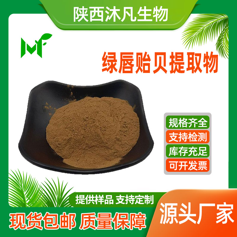 绿唇贻贝提取物