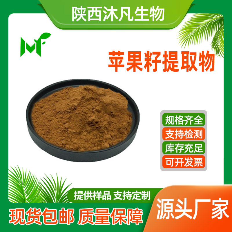 苹果籽提取物